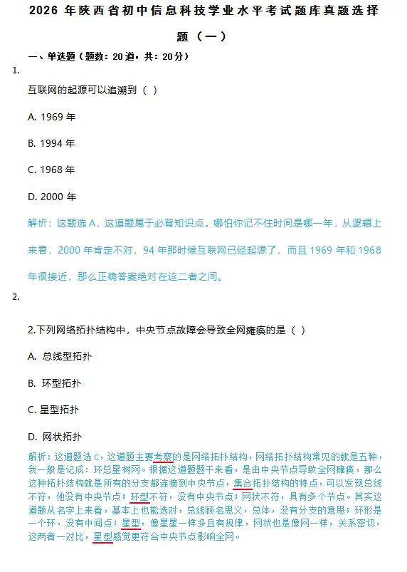 陕西初中信息技术考试模拟真题10套 免费下载 第2张