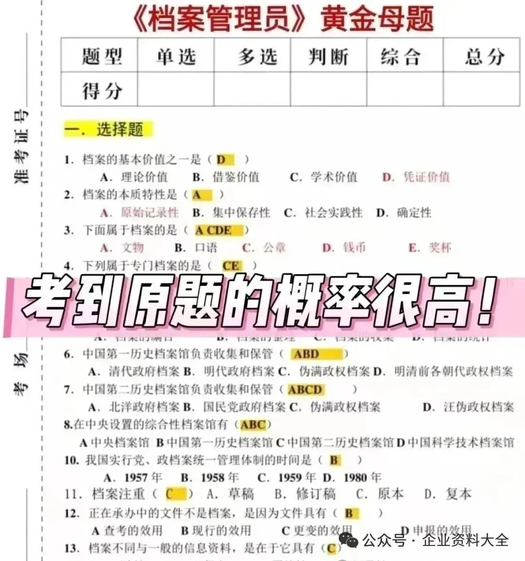 档案管理员考试真题精选(50题,含答案) 第1张