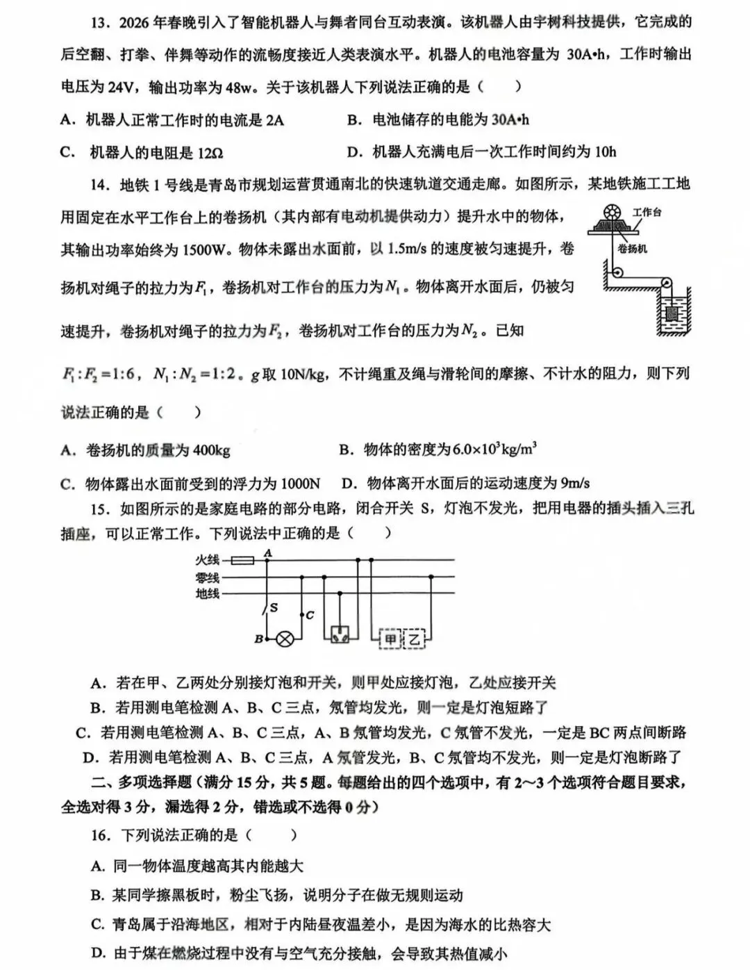 青岛市市北区2026年物理自主招生模拟考试试题及答案分享! 第4张