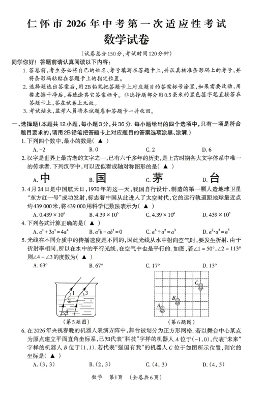 2026年仁怀市中考数学一模试卷 第1张