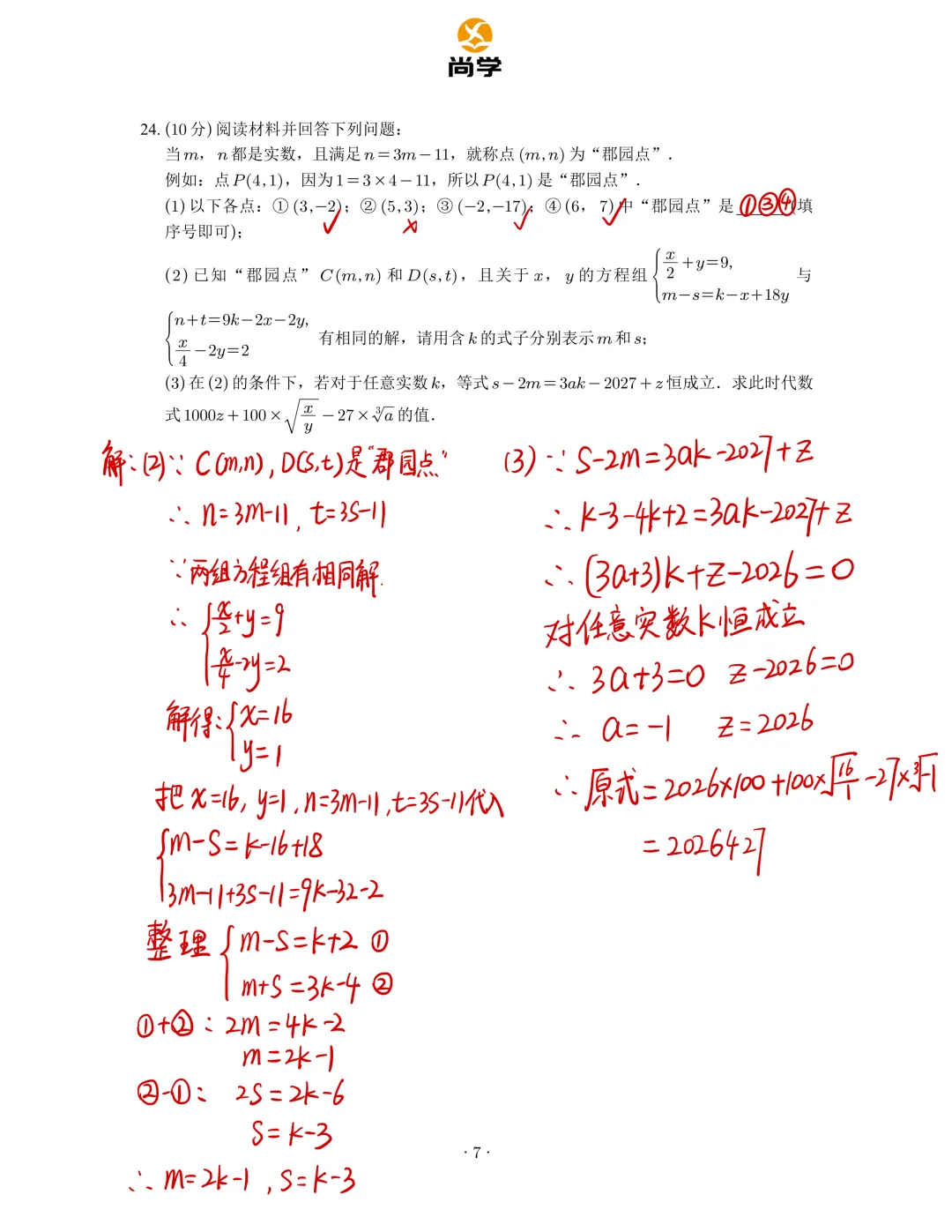 2025-2026长郡七下期中数学试卷分析 第13张