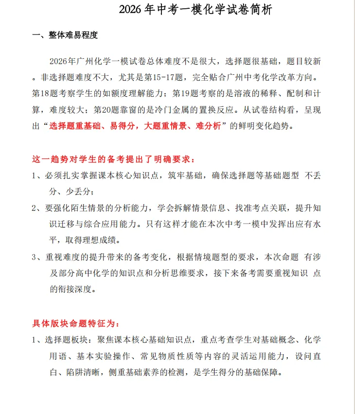 中考一模物理、化学、数学试卷+试卷分析 第21张