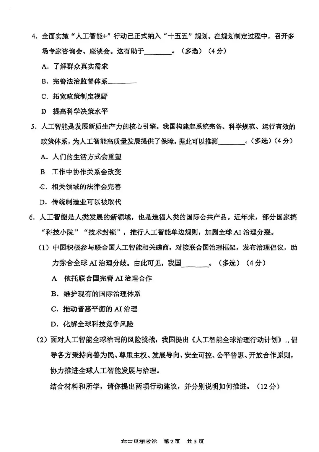 2026届浦东新区高三二模政治试卷 第2张