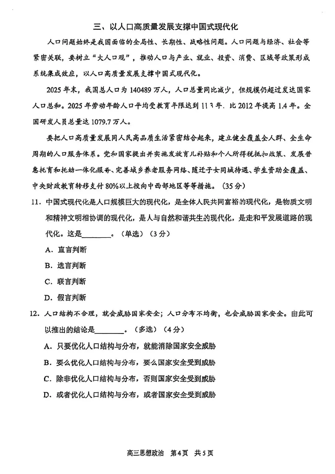 2026届浦东新区高三二模政治试卷 第4张