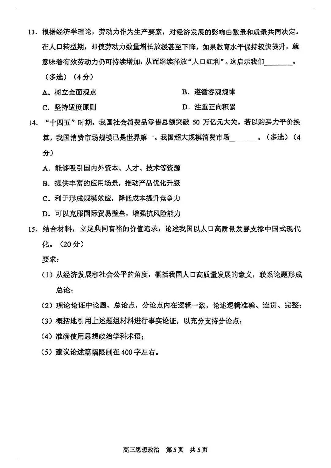 2026届浦东新区高三二模政治试卷 第5张