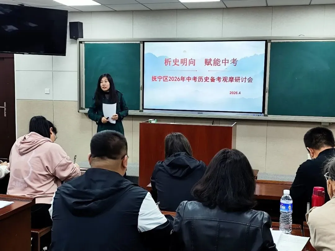 析史明向 赋能中考——抚宁区2026年中考历史备考研讨会 第8张