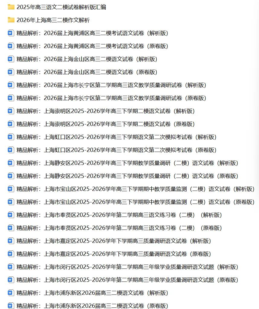 出售26年高三二模语文解析版试卷+汇编,送范文 第1张
