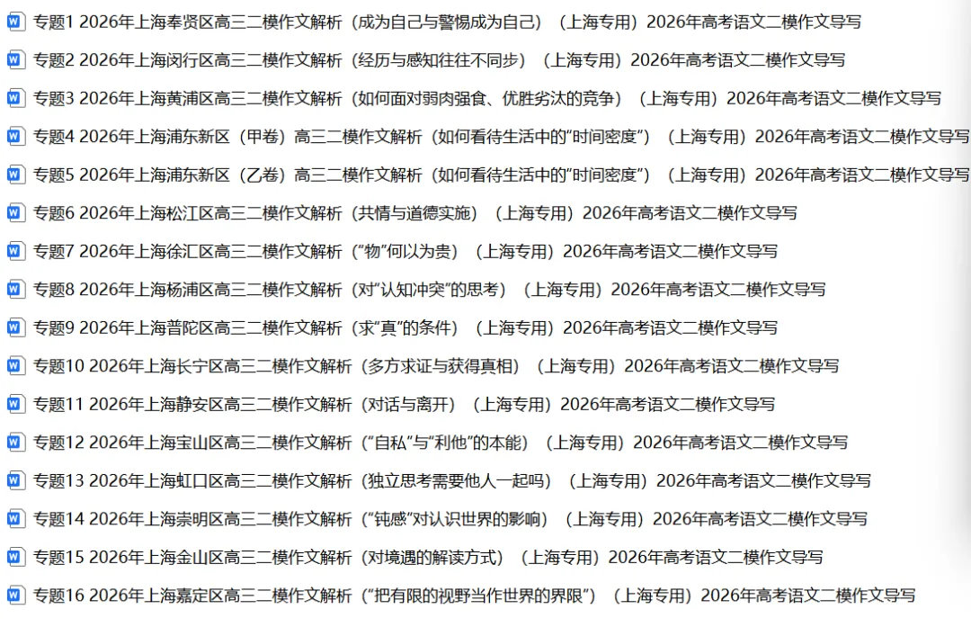 出售26年高三二模语文解析版试卷+汇编,送范文 第2张