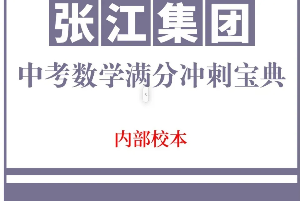 中考数学满分冲刺宝典 第1张