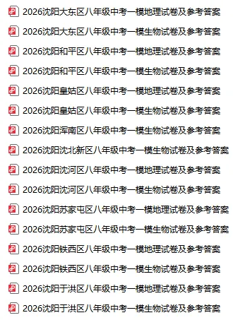 2026沈阳八年级中考一模生/地试卷及答案! 第2张