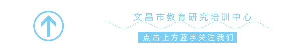 【中考备考】2026年文昌市地理中考备考研讨活动 第1张