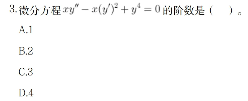 真题天天练 | 高频考点!这道微分方程阶数你会吗? 第1张
