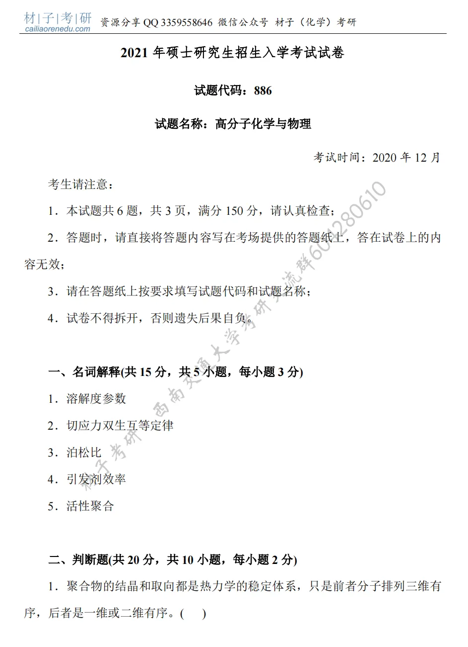 【考研真题】2021年西南交通大学(886高分子化学与物理)真题公布 第2张