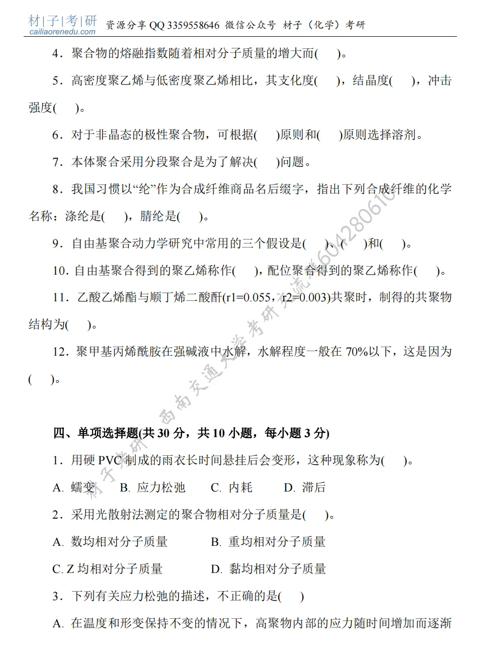 【考研真题】2021年西南交通大学(886高分子化学与物理)真题公布 第3张