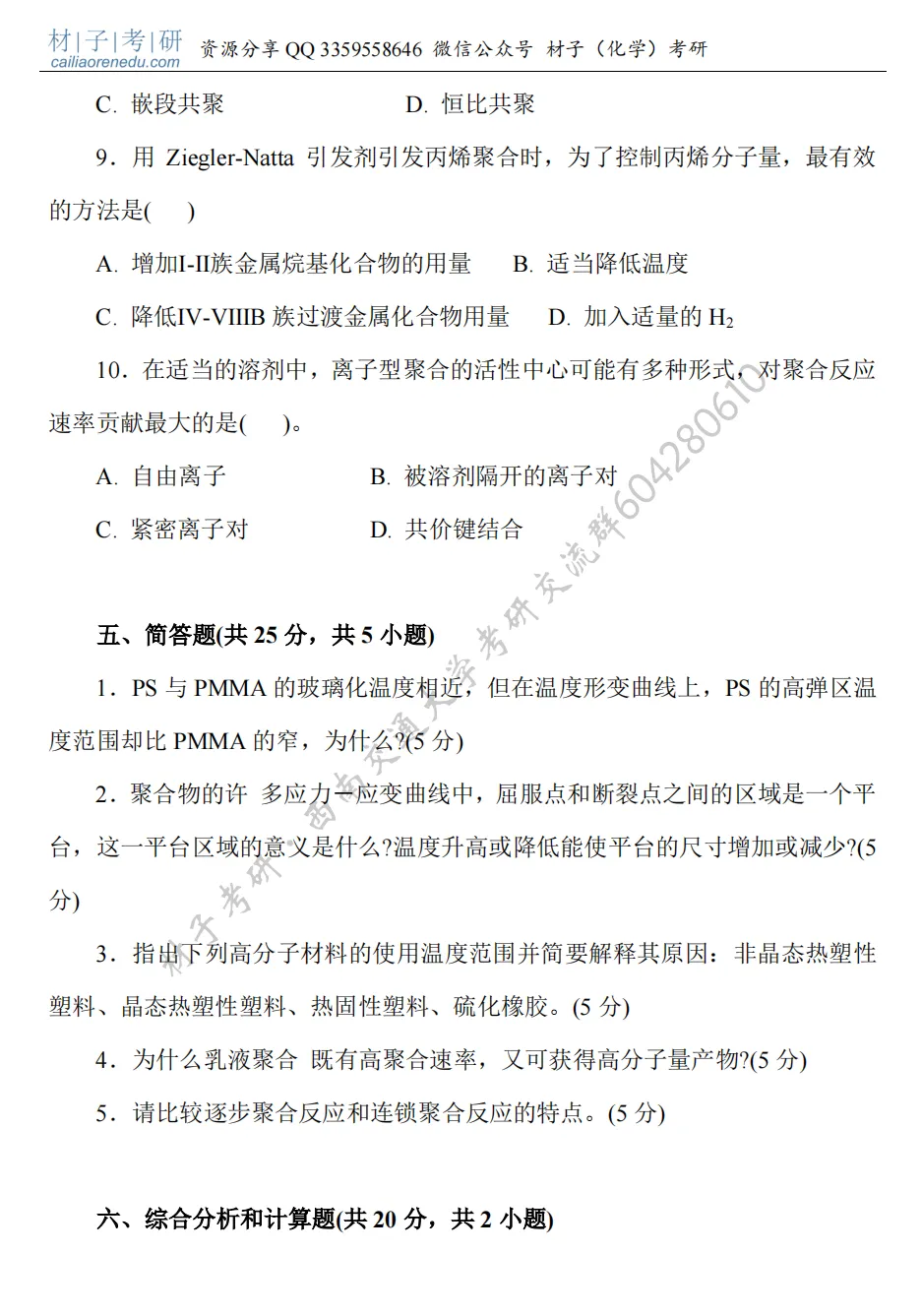 【考研真题】2021年西南交通大学(886高分子化学与物理)真题公布 第4张