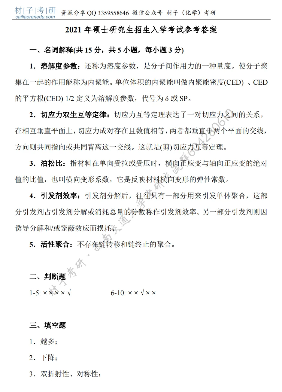 【考研真题】2021年西南交通大学(886高分子化学与物理)真题公布 第5张