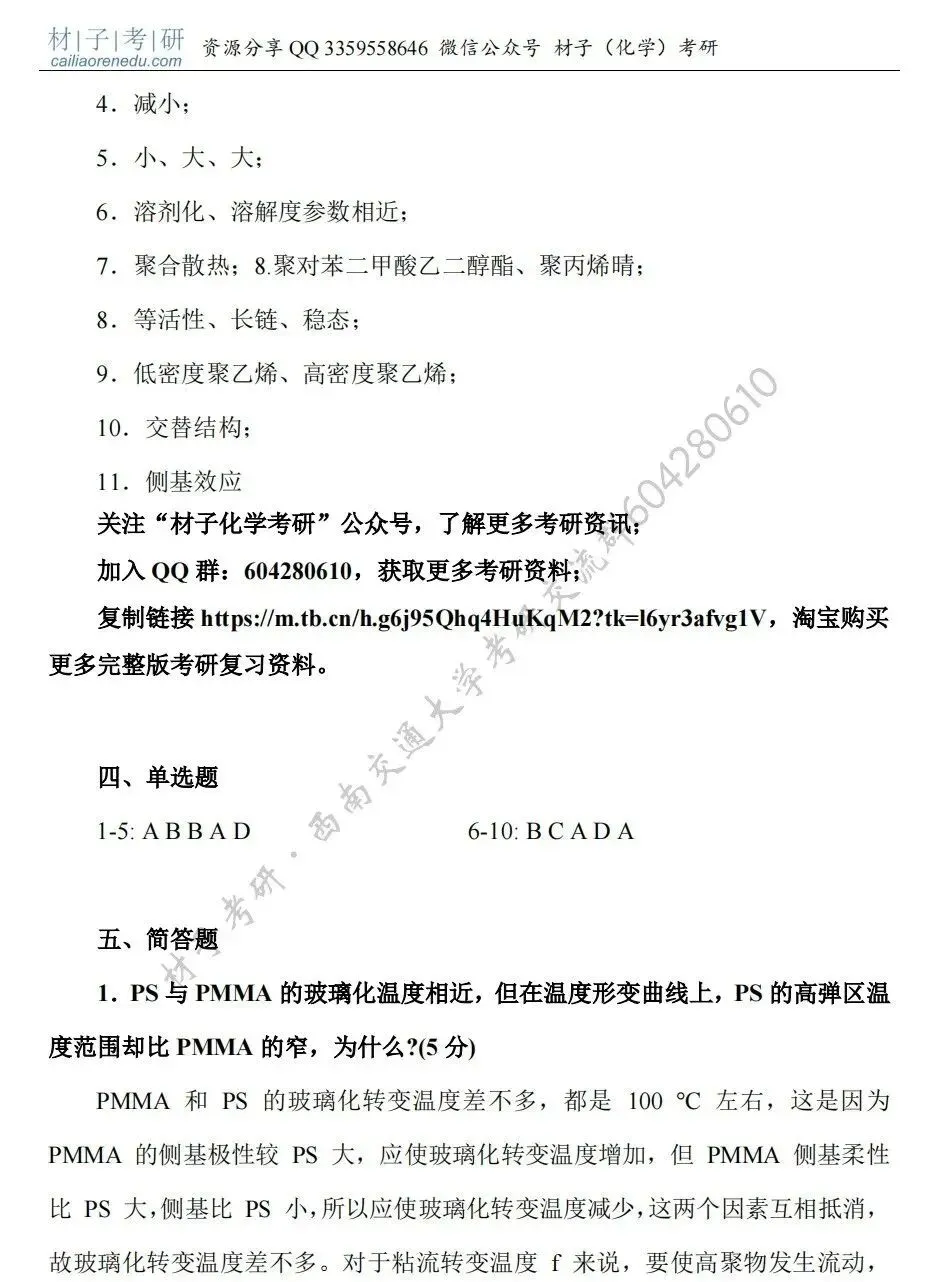 【考研真题】2021年西南交通大学(886高分子化学与物理)真题公布 第6张