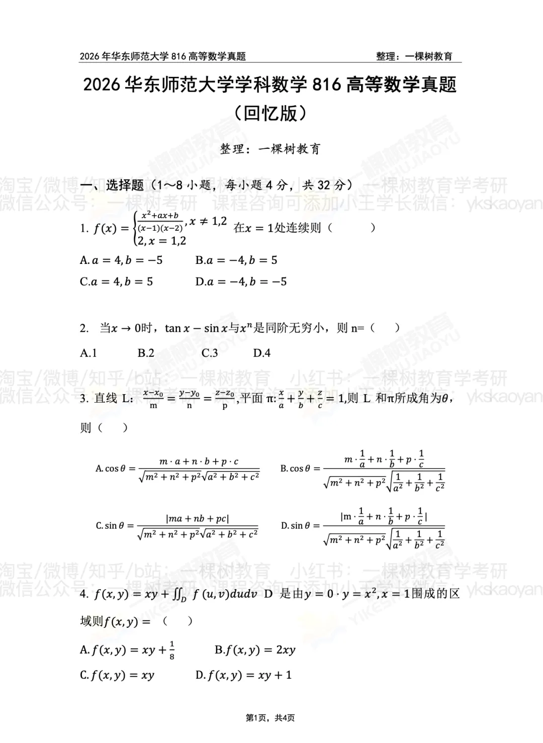 华东师范大学学科数学816高等数学真题回忆版(18-26) 第2张