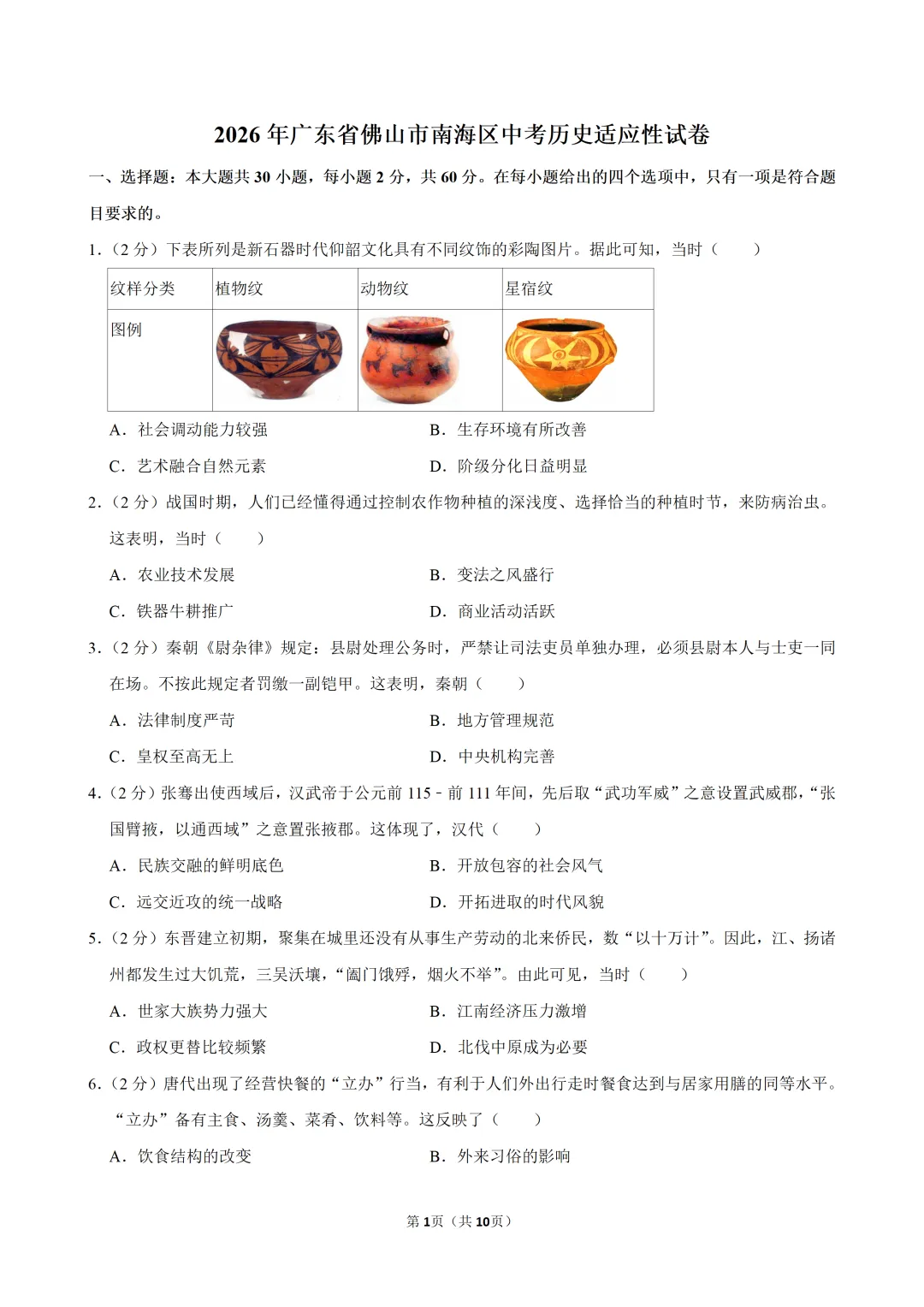 2026年广东省佛山市南海区中考历史适应性试卷(二) 第1张