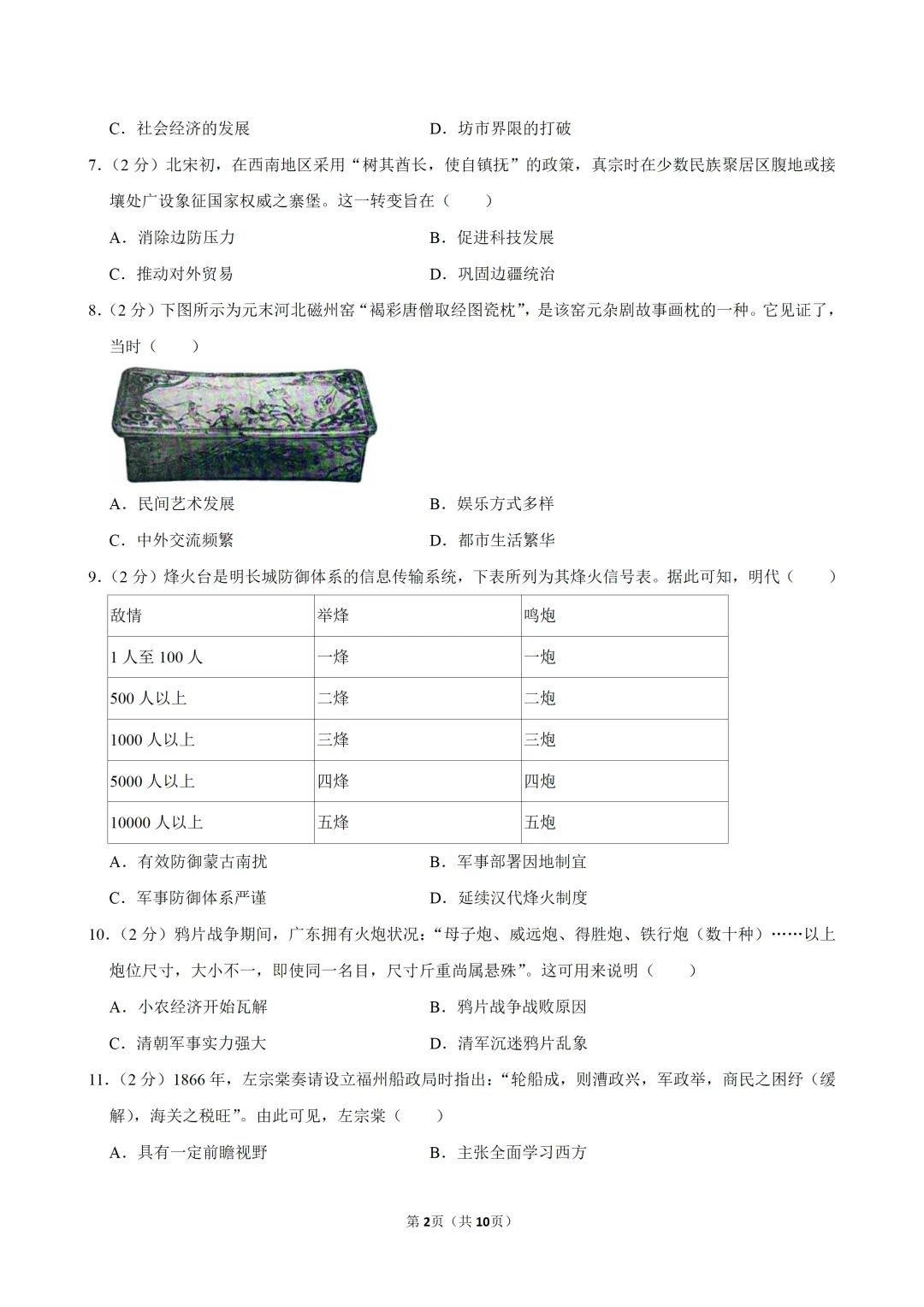 2026年广东省佛山市南海区中考历史适应性试卷(二) 第2张