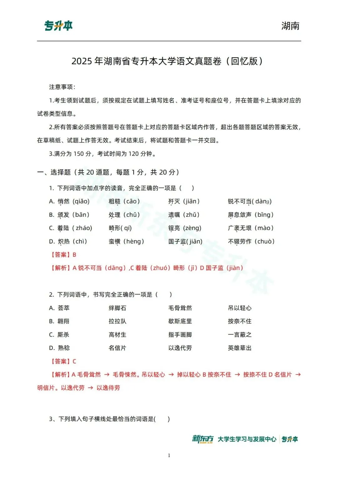 升本必刷!25&26年湖南专升本语文真题回忆版 第3张