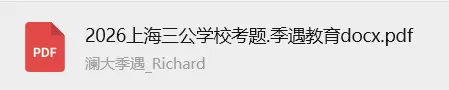 2026上海三公到底考了什么?真题汇总(PDF免费领)高效备考三公 第13张