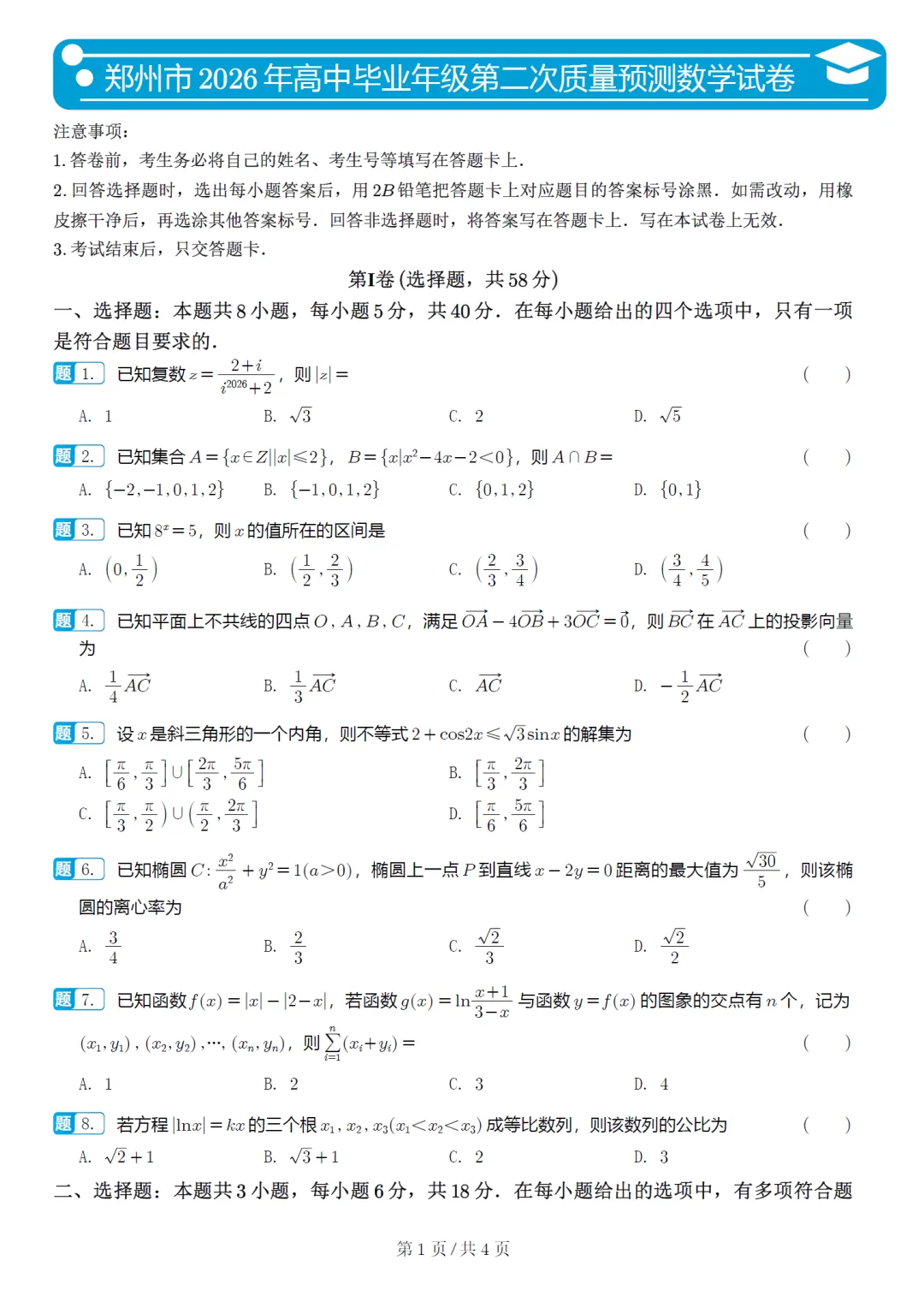 河南郑州市二模高三数学试卷及逐题解析 第2张