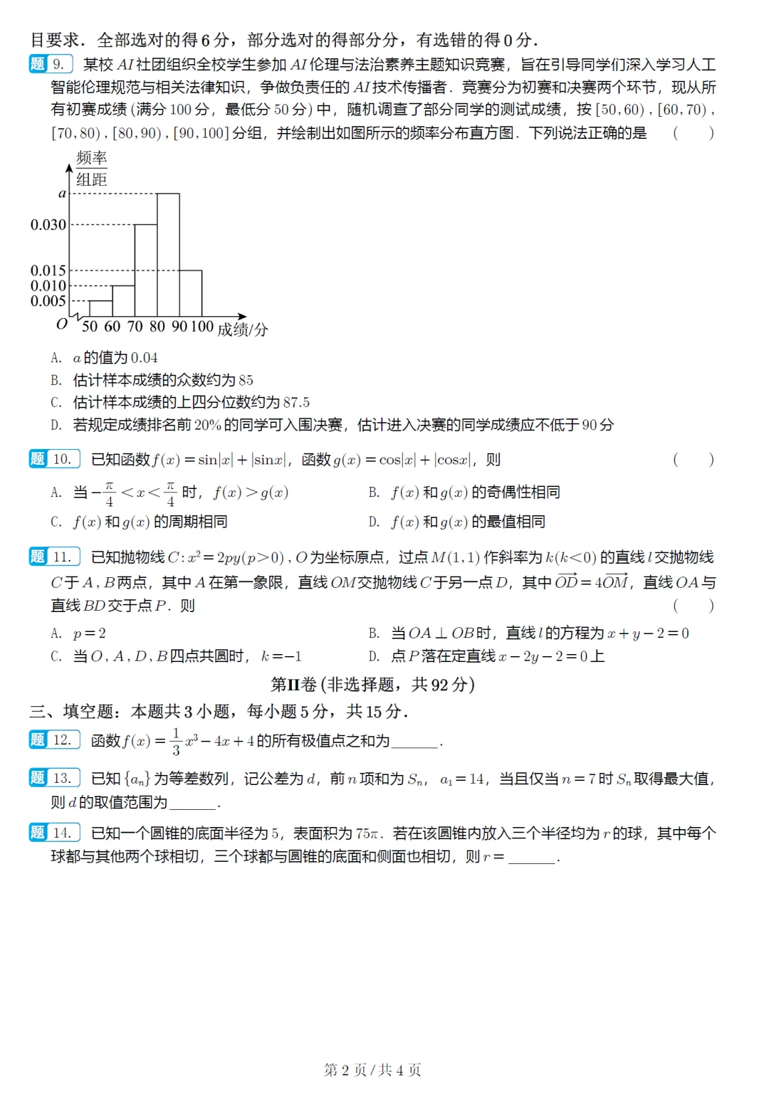 河南郑州市二模高三数学试卷及逐题解析 第3张