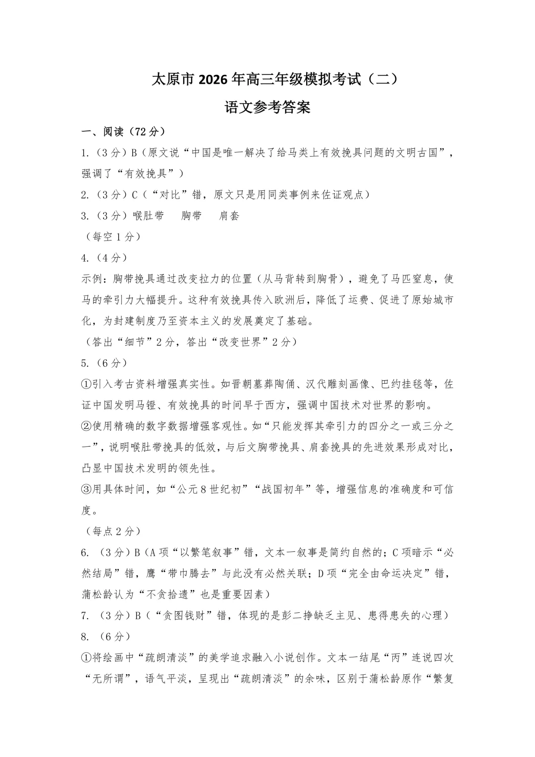 新卷 | 太原市2026年高三年级模拟考试(二) 第8张