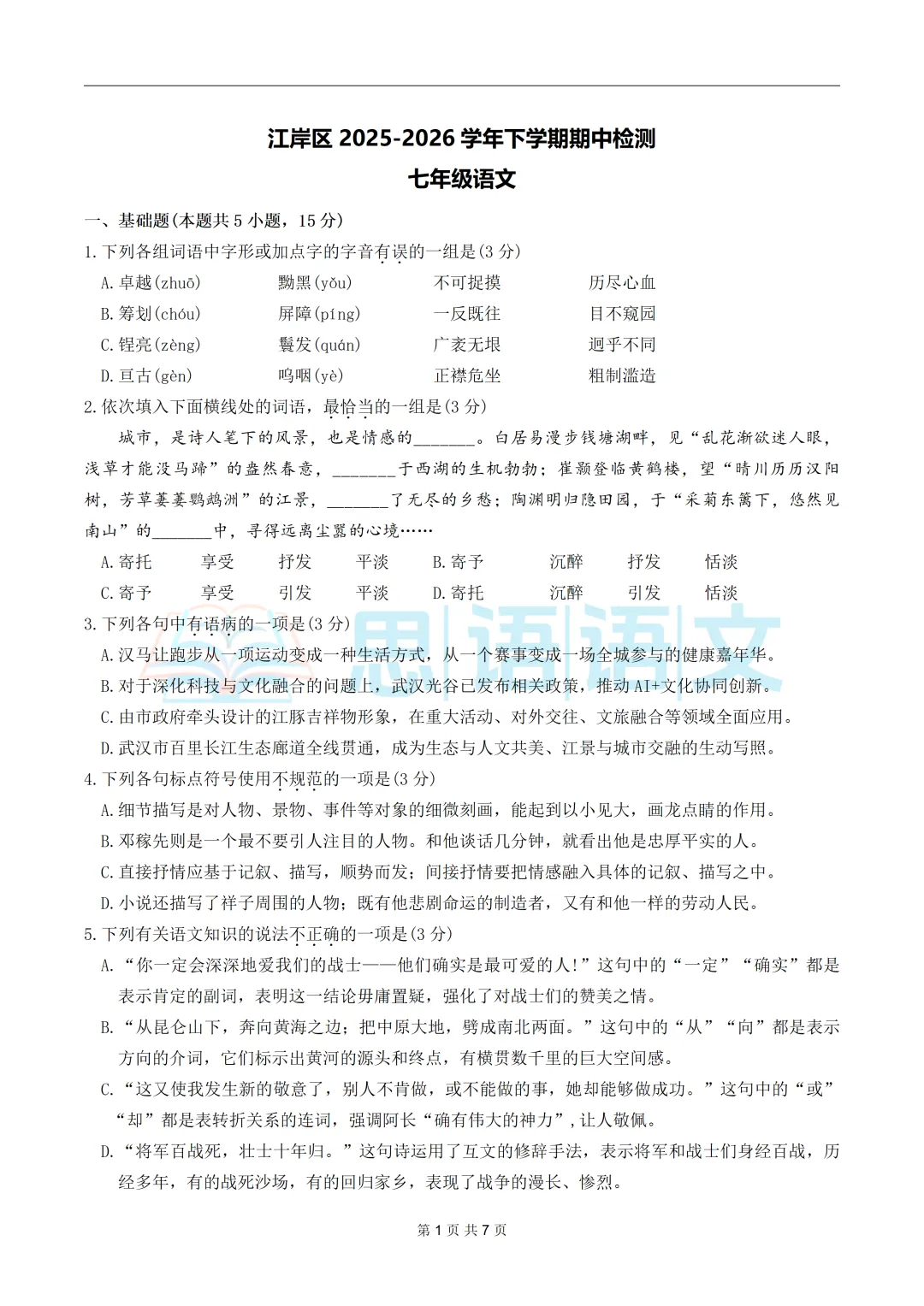 【试卷分享】26.4江岸区七八年级期中语文试卷 第6张