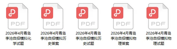 2026年4月青岛李沧区自招模考试题来啦!物理+化学+历史! 第2张