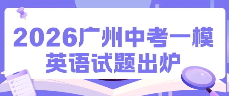 26年广州中考一模英语试题出炉!考生直呼“难哭了”! 第2张
