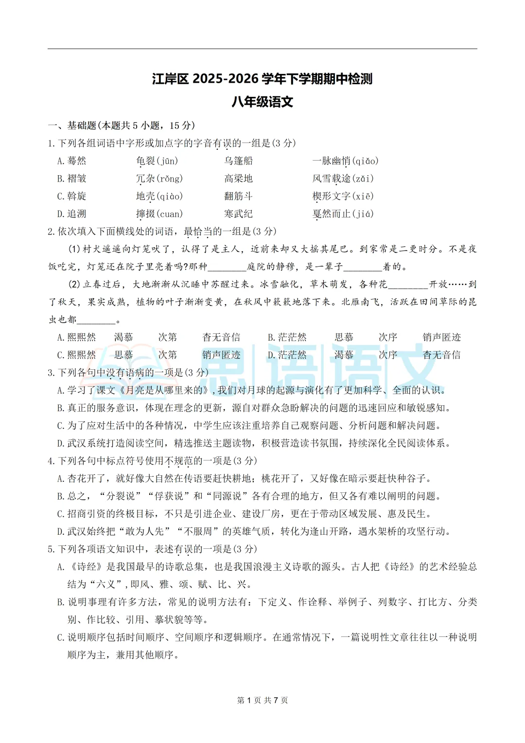 【试卷分享】26.4江岸区七八年级期中语文试卷 第14张