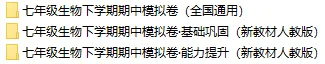 2026新人教版生物:七年级下册期中考试模拟试卷(共3套),附答案,提前打印出来做一做,拿高分! 第2张