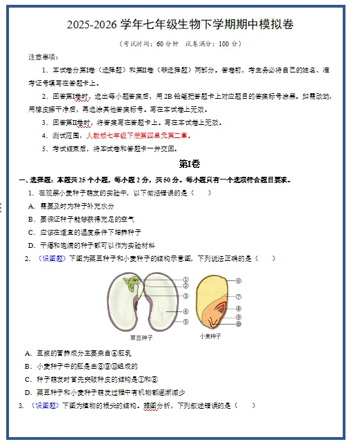 2026新人教版生物:七年级下册期中考试模拟试卷(共3套),附答案,提前打印出来做一做,拿高分! 第3张