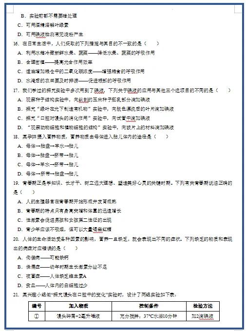 2026新人教版生物:七年级下册期中考试模拟试卷(共3套),附答案,提前打印出来做一做,拿高分! 第7张