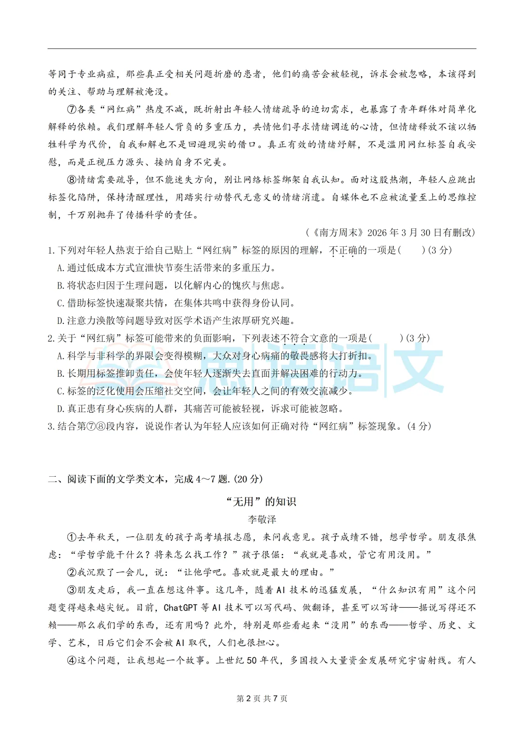 【试卷分享】26.4江岸区七八年级期中语文试卷 第17张