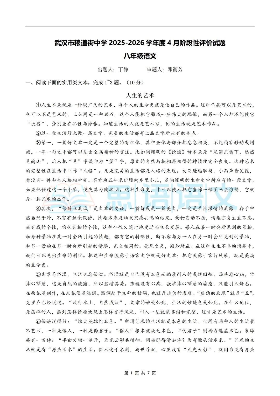 【试卷分享】26.4江岸区七八年级期中语文试卷 第18张