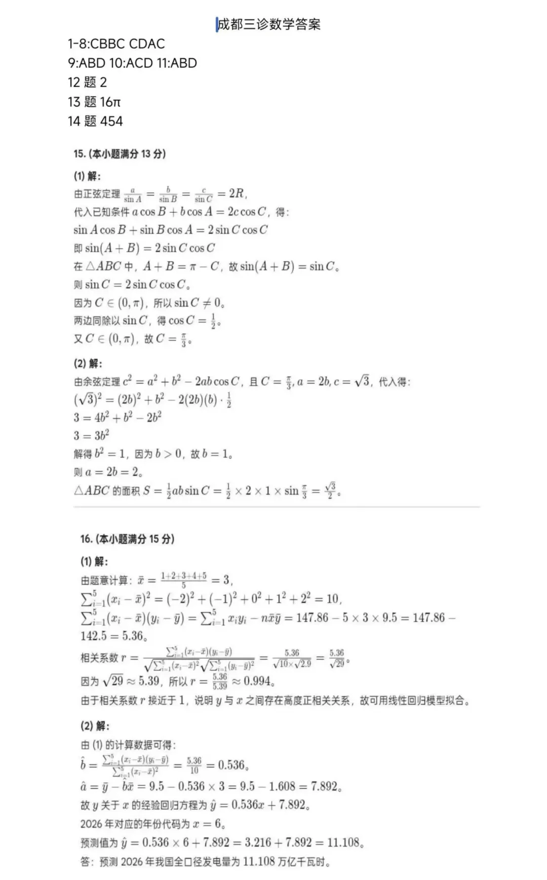 速存!2026届成都高三三诊试卷及参考答案来了!各科持续更新中~ 第19张
