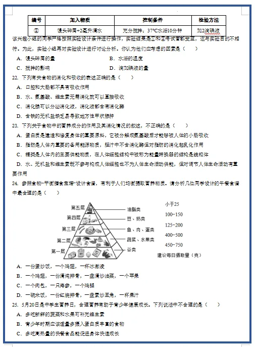 2026新人教版生物:七年级下册期中考试模拟试卷(共3套),附答案,提前打印出来做一做,拿高分! 第8张