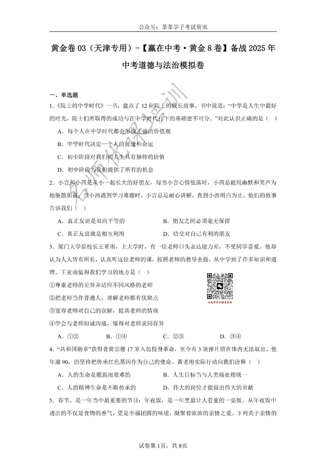 天津中考丨黄金卷03(天津专用)-【赢在中考黄金8卷】备战2025年道德与法治模拟卷和答案解析 第2张