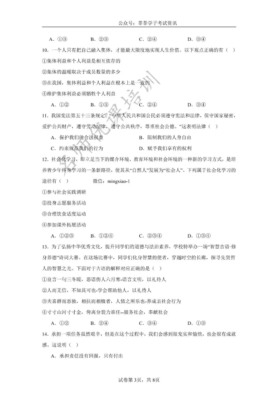 天津中考丨黄金卷03(天津专用)-【赢在中考黄金8卷】备战2025年道德与法治模拟卷和答案解析 第4张