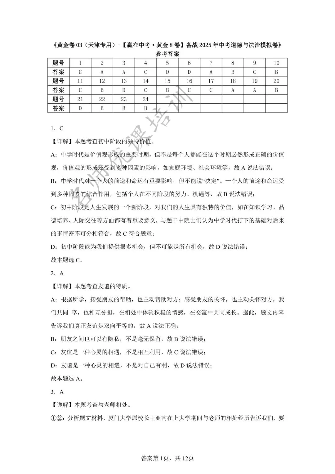 天津中考丨黄金卷03(天津专用)-【赢在中考黄金8卷】备战2025年道德与法治模拟卷和答案解析 第10张