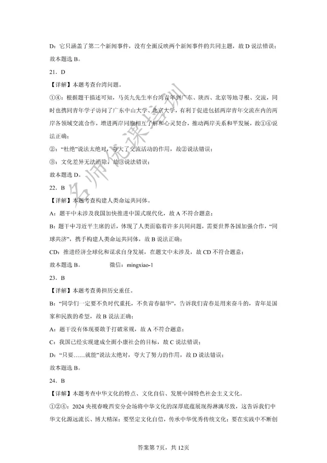 天津中考丨黄金卷03(天津专用)-【赢在中考黄金8卷】备战2025年道德与法治模拟卷和答案解析 第16张