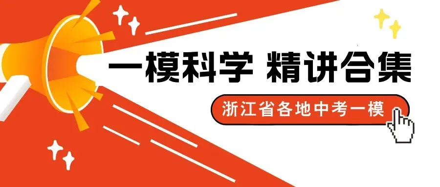 2026年浙江中考一模【科学】精讲合集 第1张