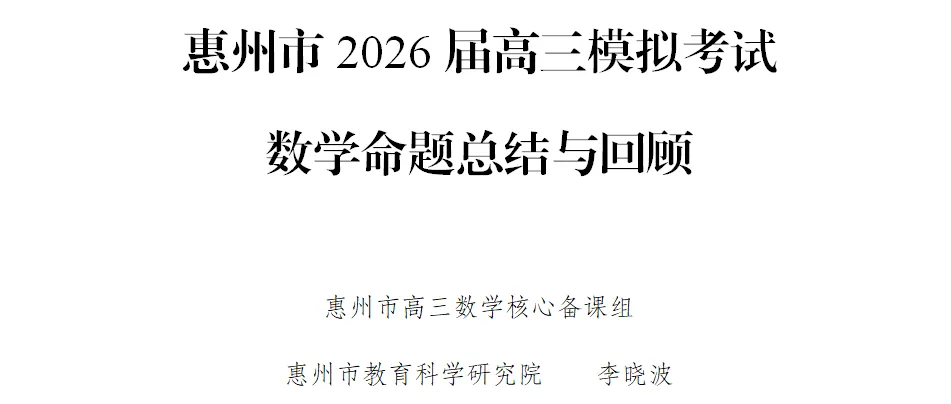 惠州市2026届高三模拟考试数学命题总结与回顾 第1张