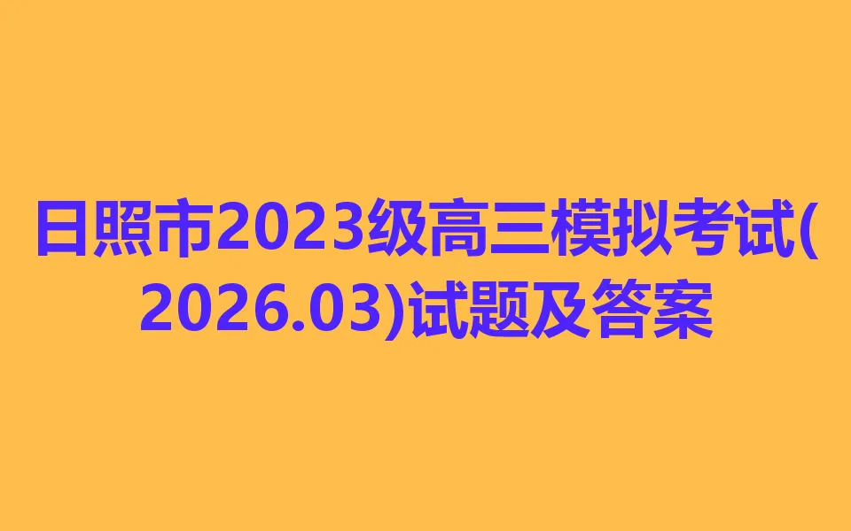 日照市2023级高三模拟考试(2026.04) 第1张