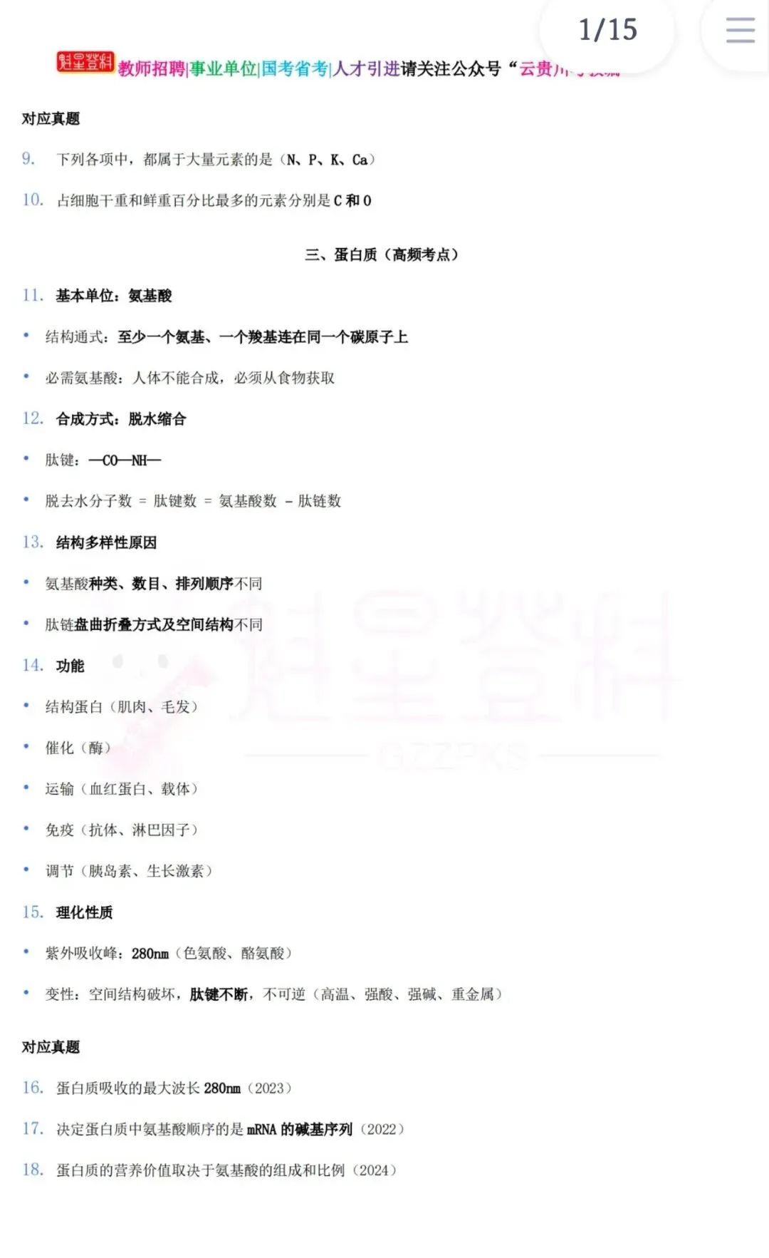 26-贵州特岗《生物》真题参考+高频考点笔记+1000刷题+八套模拟卷! 第10张