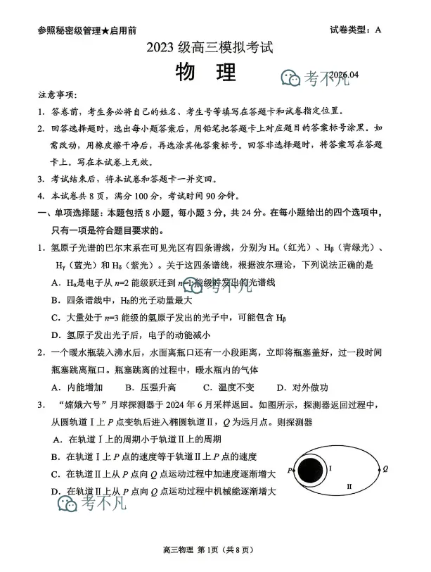 日照市2023级高三模拟考试(2026.04) 第3张