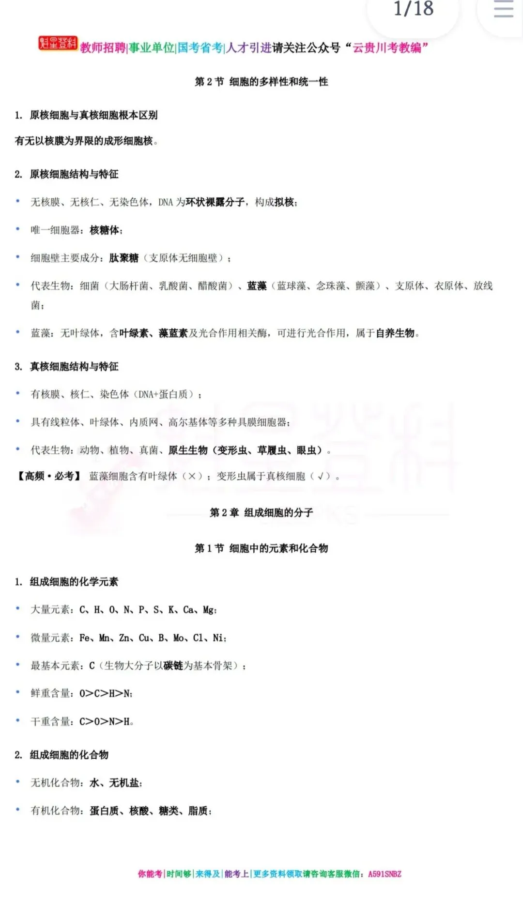 26-贵州特岗《生物》真题参考+高频考点笔记+1000刷题+八套模拟卷! 第12张